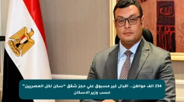 234 ألف مواطن.. إقبال غير مسبوق على حجز شقق “سكن لكل المصريين” حسب وزير الإسكان